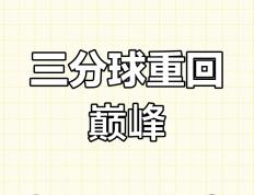 开云体育在线-关于三分球成为全球篮球比赛的制胜法宝的信息