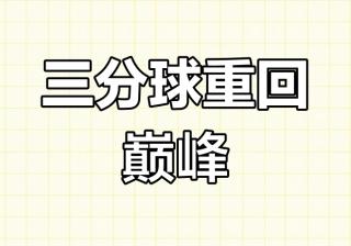 开云体育在线-关于三分球成为全球篮球比赛的制胜法宝的信息