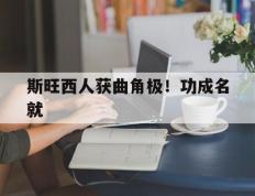 开云下载-包含斯旺西人获曲角极！功成名就的词条