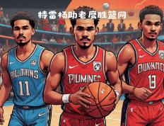 开云体育APP下载-篮网主场取胜，战胜老鹰进入下一轮的简单介绍