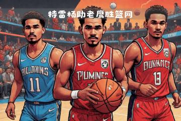 开云体育APP下载-篮网主场取胜，战胜老鹰进入下一轮的简单介绍