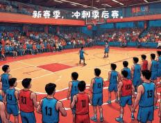 开云体育官方网站-球队备战全力冲刺新赛季CBA联赛