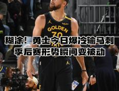 开云体育官网-包含勇士不敌灰熊，失去取胜机会令人扼腕的词条