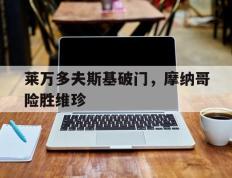 开云体育入口-莱万多夫斯基破门，摩纳哥险胜维珍的简单介绍