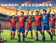 开云体育app-关于西亚豪门集结，争夺国际赛场荣耀的信息