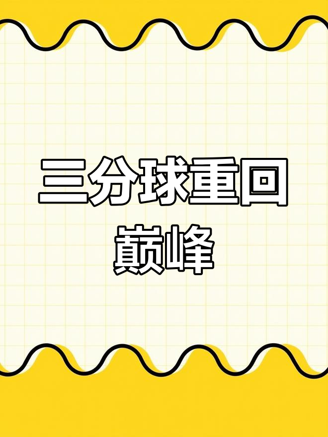 开云体育在线-关于三分球成为全球篮球比赛的制胜法宝的信息