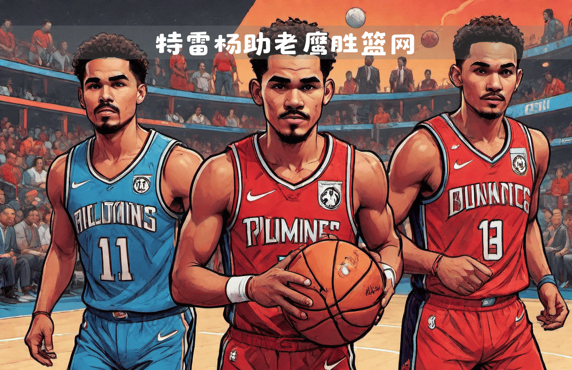 开云体育APP下载-篮网主场取胜，战胜老鹰进入下一轮的简单介绍