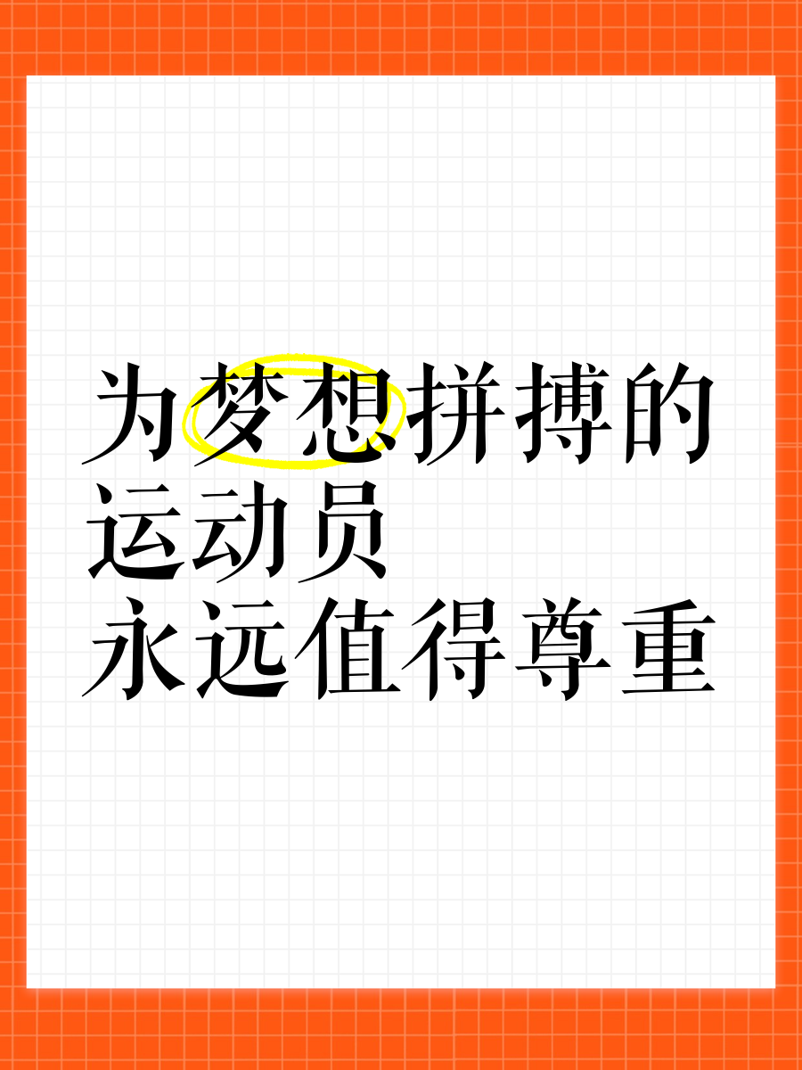 开云体育官网-关于运动员们风雨无阻，为梦想奋力拼搏向金牌冲刺的信息